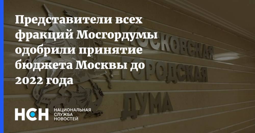 Представители всех фракций Мосгордумы одобрили принятие бюджета Москвы до 2022 года