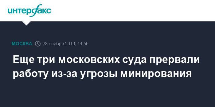 Еще три московских суда прервали работу из-за угрозы минирования