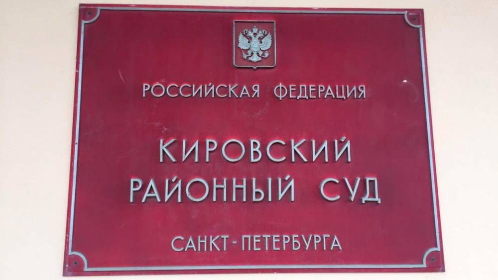 Кировский суд пятым попал под волну сообщений о минировании