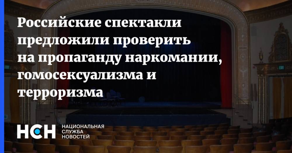 Российские спектакли предложили проверить на пропаганду наркомании, гомосексуализма и терроризма