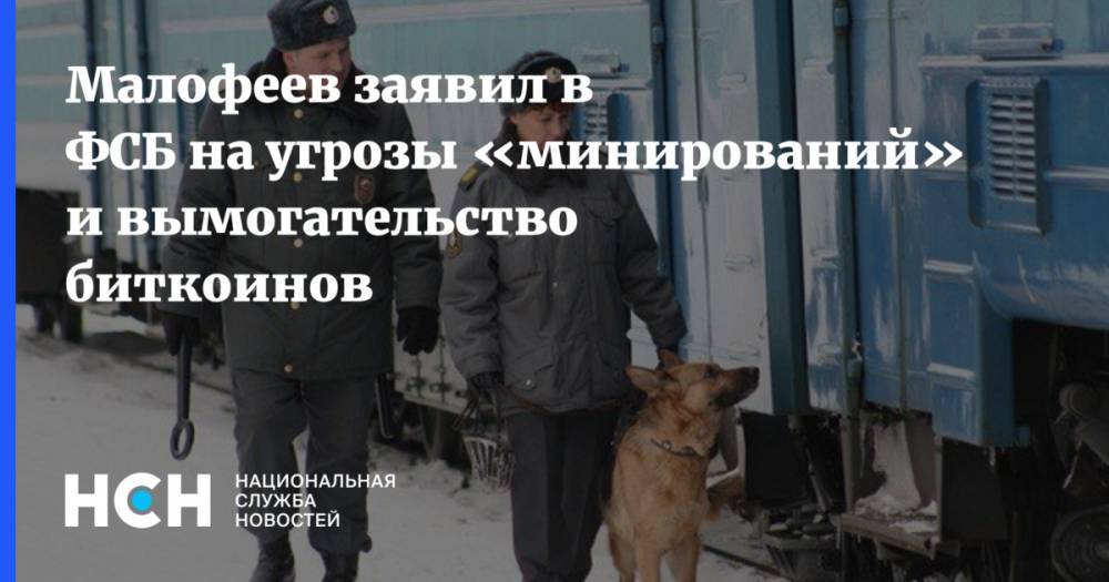 Малофеев заявил в ФСБ на угрозы «минирований» и вымогательство биткоинов