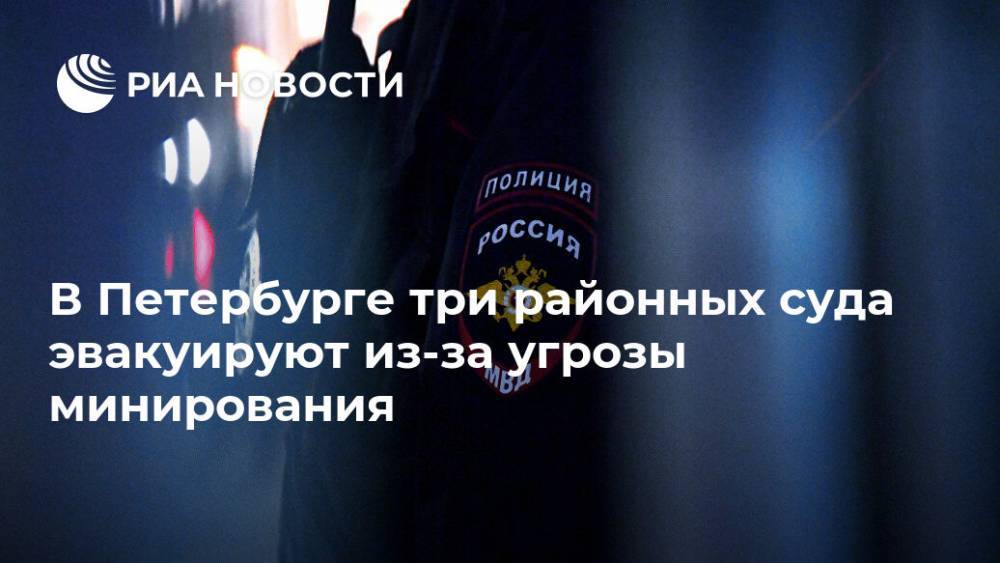 В Петербурге три районных суда эвакуируют из-за угрозы минирования