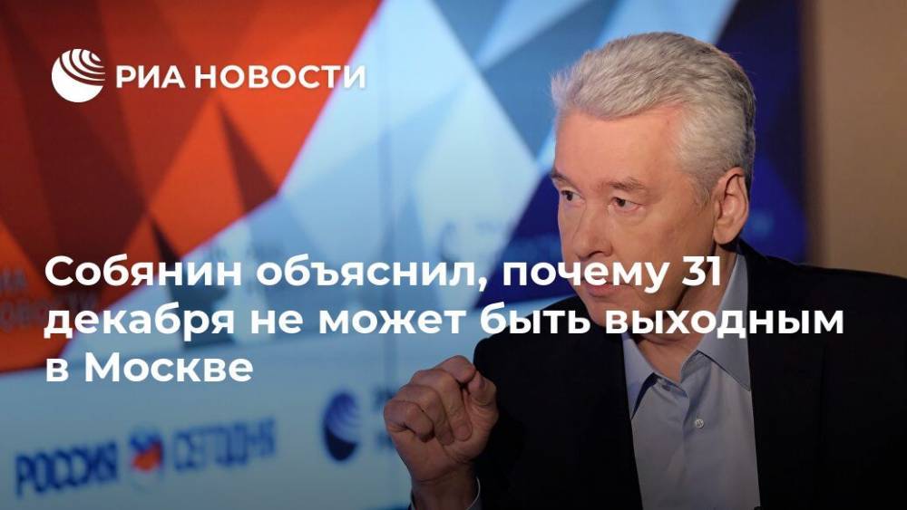 Собянин объяснил, почему 31 декабря не может быть выходным в Москве