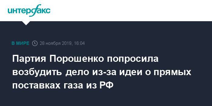 Партия Порошенко попросила возбудить дело из-за идеи о прямых поставках газа из РФ