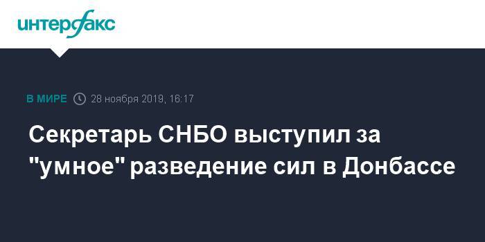 Секретарь СНБО выступил за "умное" разведение сил в Донбассе