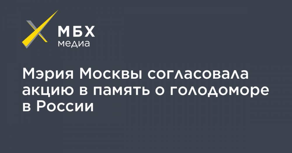 Мэрия Москвы согласовала акцию в память о голодоморе в России