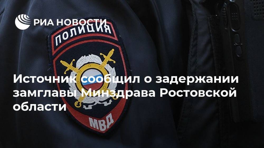 Источник сообщил о задержании замглавы Минздрава Ростовской области