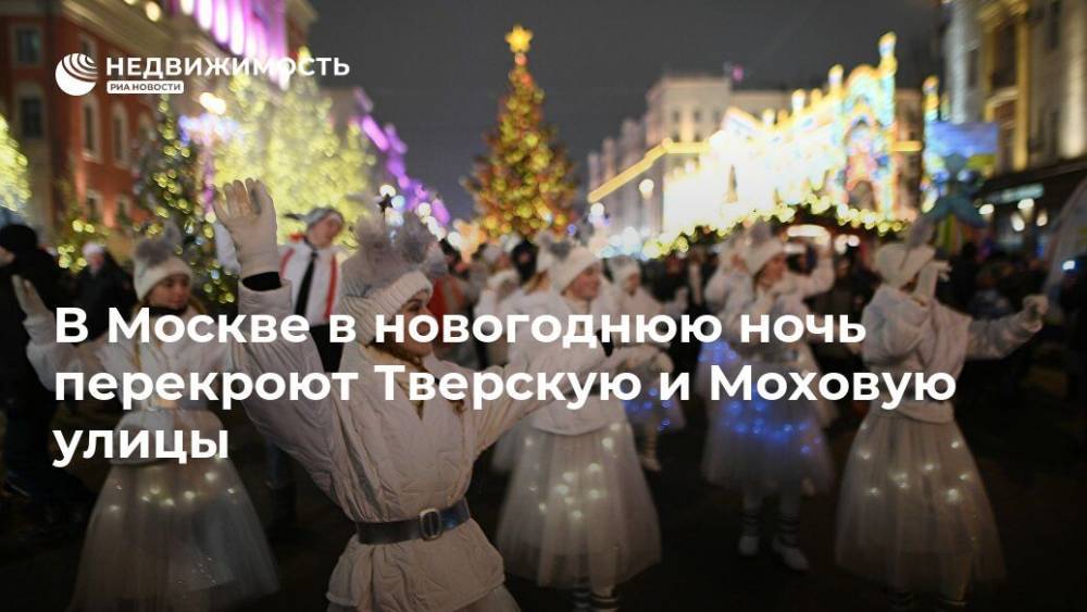 В Москве в новогоднюю ночь перекроют Тверскую и Моховую улицы