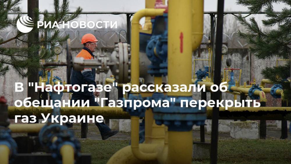В "Нафтогазе" рассказали об обещании "Газпрома" перекрыть газ Украине