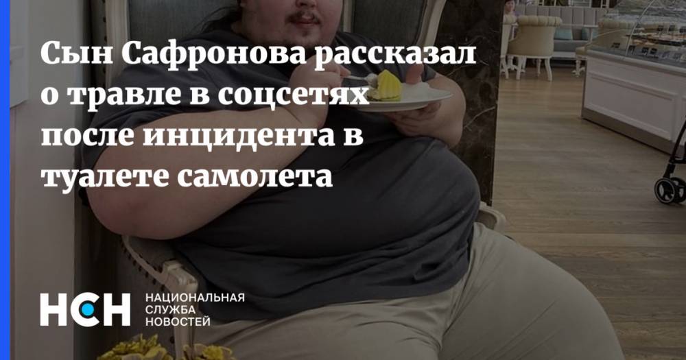 Сын Сафронова рассказал о травле в соцсетях после инцидента в туалете самолета