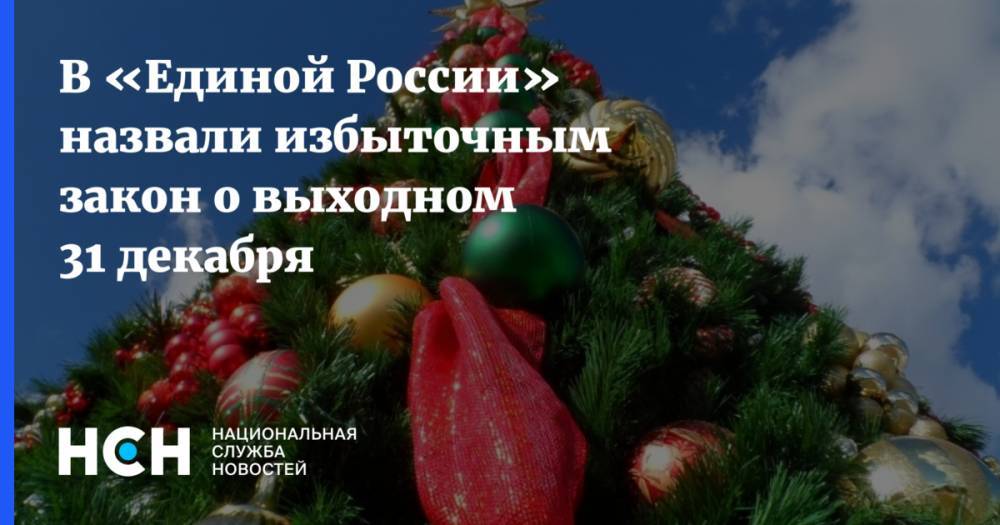 В «Единой России» назвали избыточным закон о выходном 31 декабря