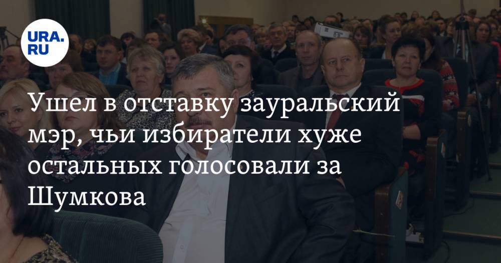 Ушел в отставку зауральский мэр, чьи избиратели хуже остальных голосовали за Шумкова