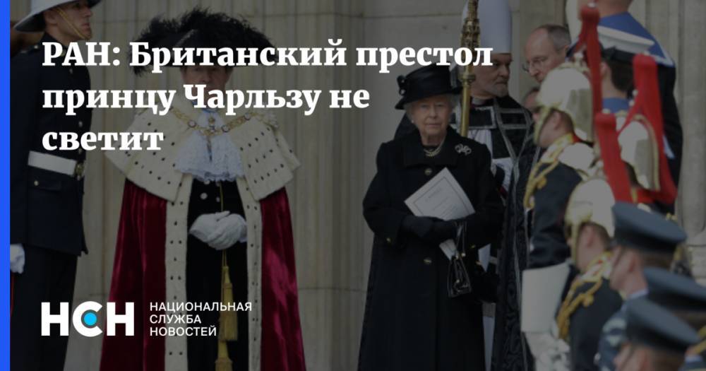 РАН: Британский престол принцу Чарльзу не светит