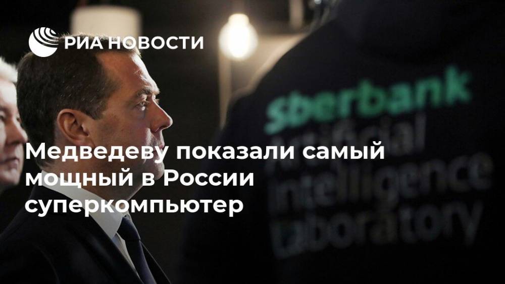 Медведеву показали самый мощный в России суперкомпьютер