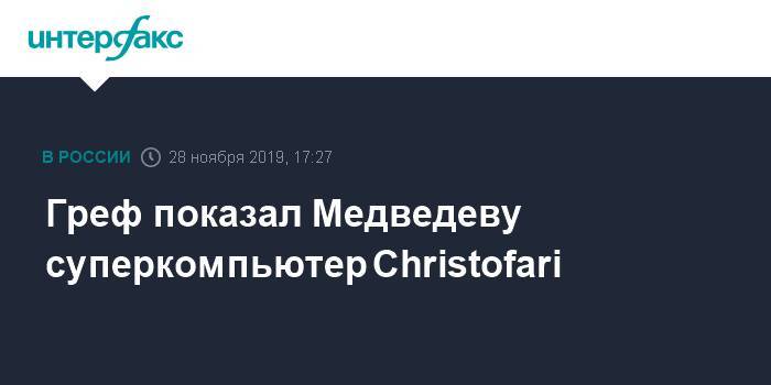 Греф показал Медведеву суперкомпьютер Christofari