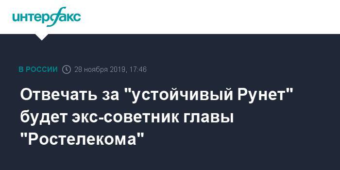 Отвечать за "устойчивый Рунет" будет экс-советник главы "Ростелекома"