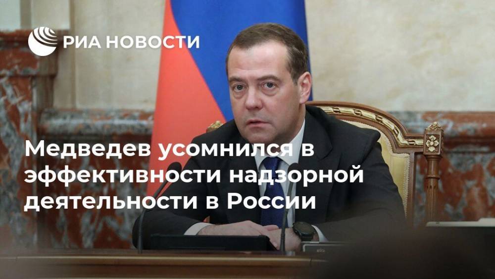 Медведев усомнился в эффективности надзорной деятельности в России