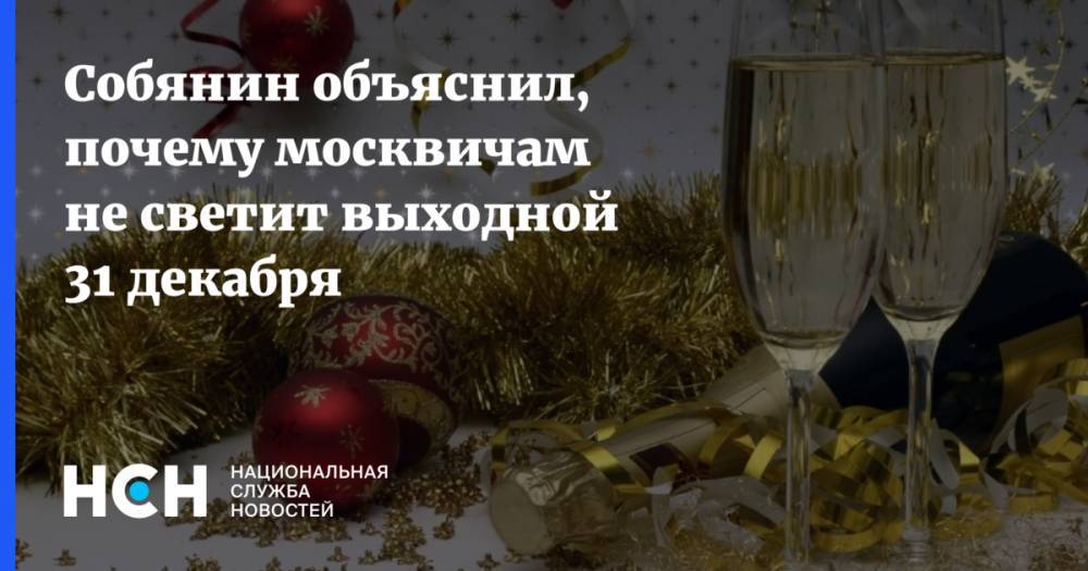 Собянин объяснил, почему москвичам не светит выходной 31 декабря
