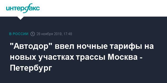 "Автодор" ввел ночные тарифы на новых участках трассы Москва - Петербург