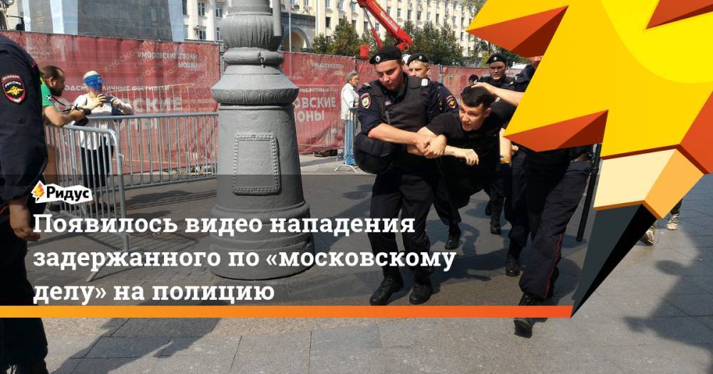 Появилось видео нападения задержанного по&nbsp;«московскому делу» на&nbsp;полицию