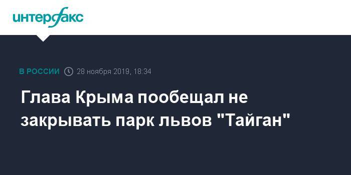 Глава Крыма пообещал не закрывать парк львов "Тайган"
