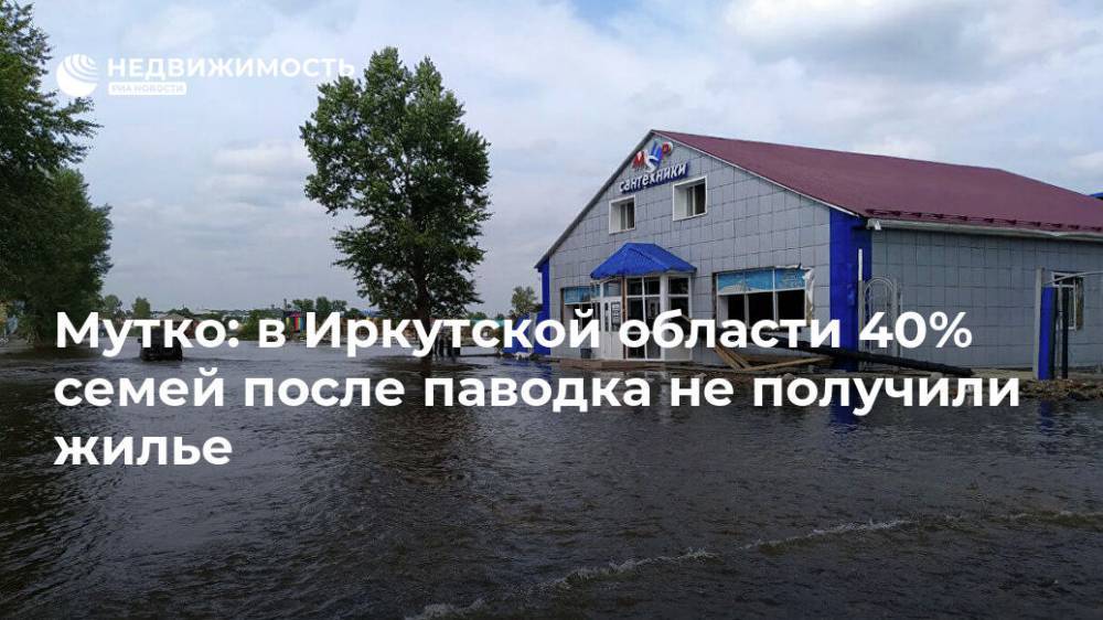 Мутко: в Иркутской области 40% семей после паводка не получили жилье