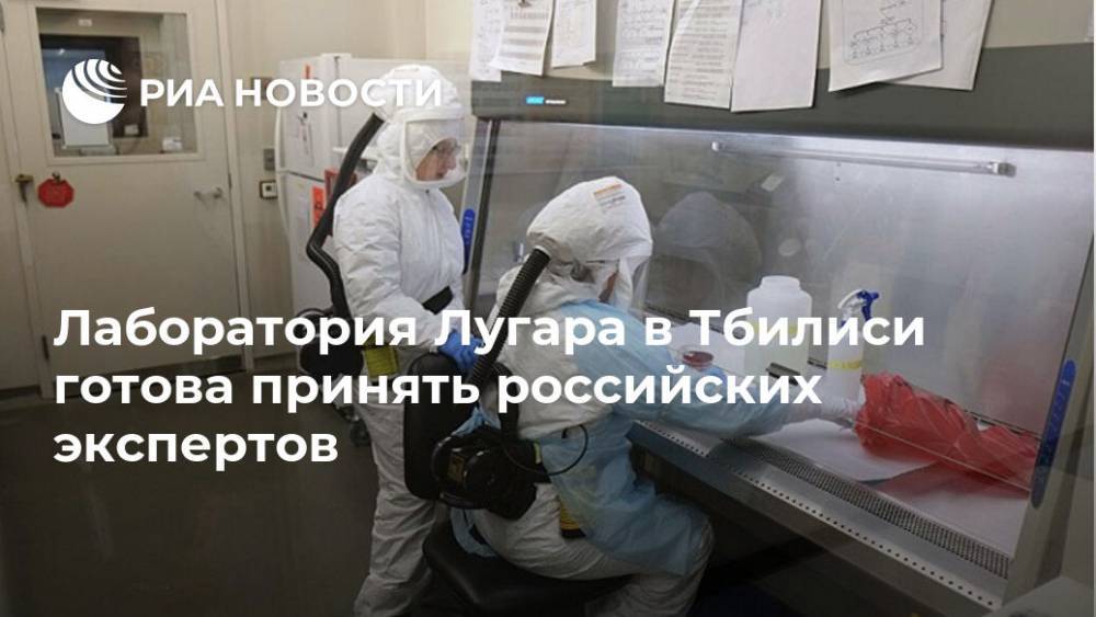 Лаборатория Лугара в Тбилиси готова принять российских экспертов