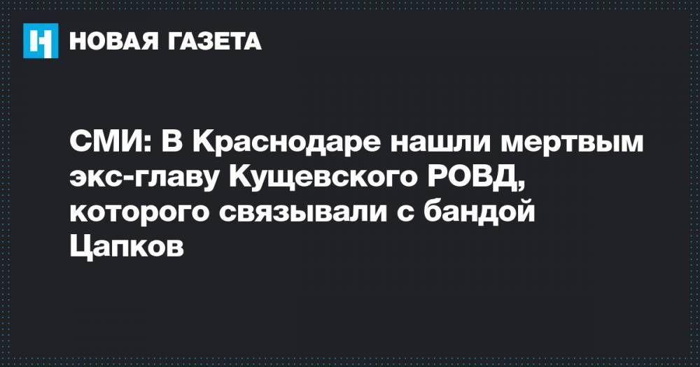 СМИ: В Краснодаре нашли мертвым экс-главу Кущевского РОВД, которого связывали с бандой Цапков