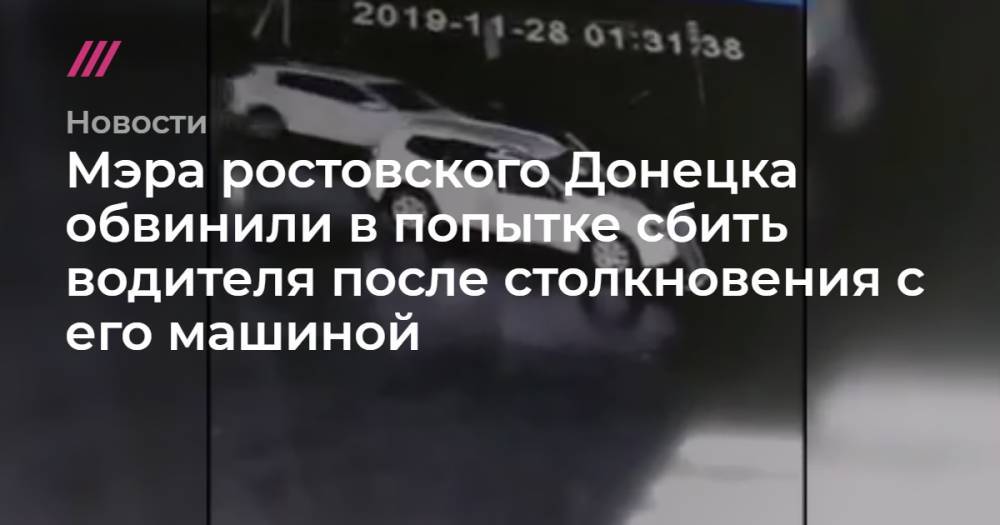 Мэра ростовского Донецка обвинили в попытке сбить водителя после столкновения с его машиной