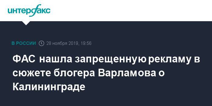 ФАС нашла запрещенную рекламу в сюжете блогера Варламова о Калининграде