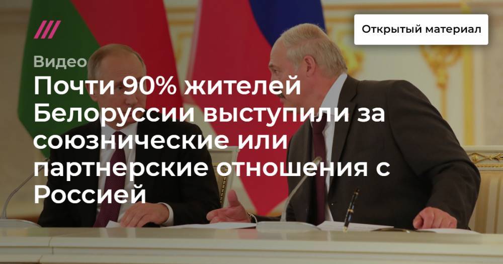 Почти 90% жителей Белоруссии выступили за союзнические или партнерские отношения с Россией
