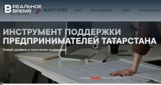 В Татарстане выдали первый займ, оформленный через онлайн-платформу «Фасттрек»
