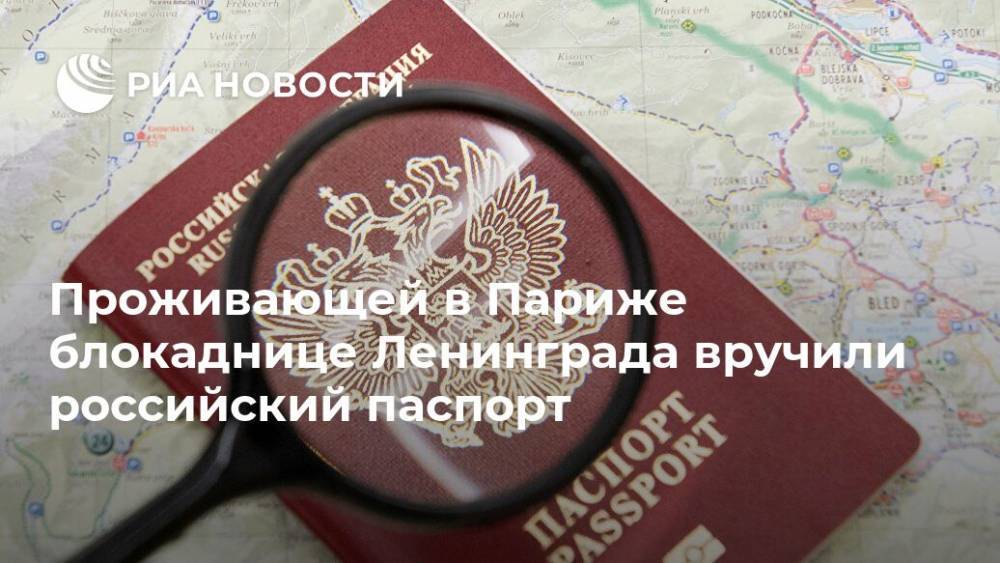 Проживающей в Париже блокаднице Ленинграда вручили российский паспорт