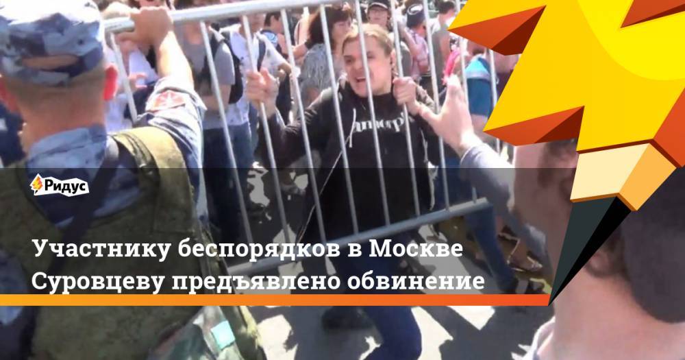 Участнику беспорядков в Москве Суровцеву предъявлено обвинение