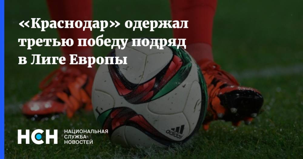 «Краснодар» одержал третью победу подряд в Лиге Европы
