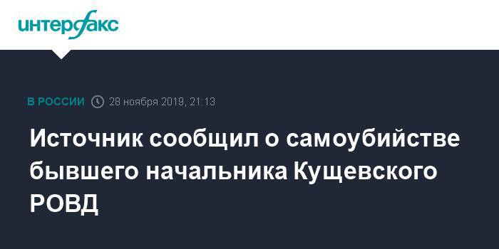 Источник сообщил о самоубийстве бывшего начальника Кущевского РОВД