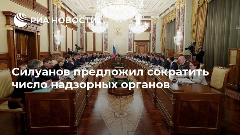 Силуанов предложил сократить число надзорных органов