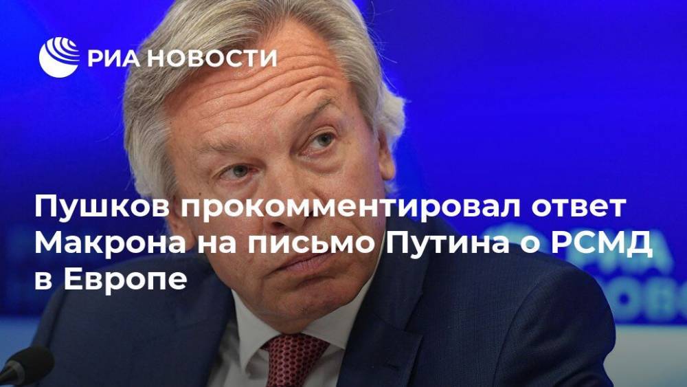 Пушков прокомментировал ответ Макрона на письмо Путина о РСМД в Европе