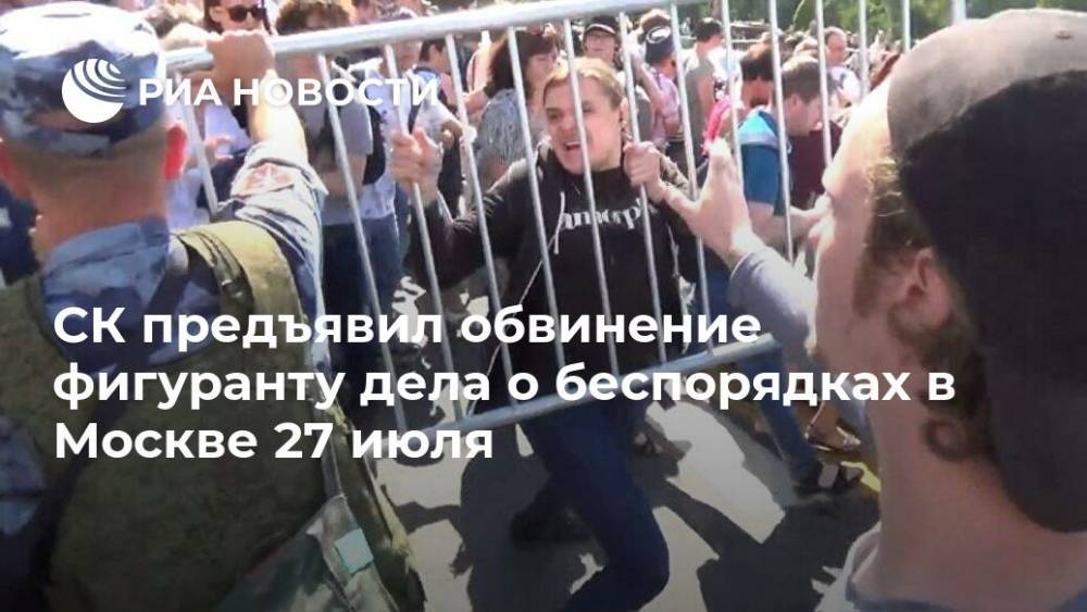 СК предъявил обвинение фигуранту дела о беспорядках в Москве 27 июля