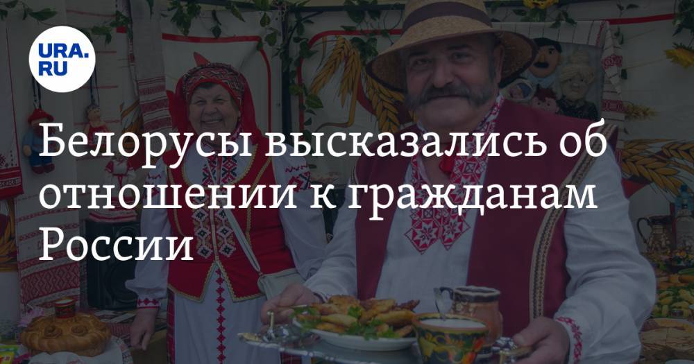 Белорусы высказались об отношении к гражданам России