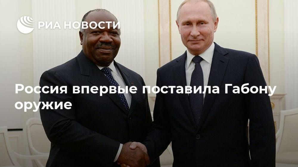 Россия впервые поставила Габону оружие