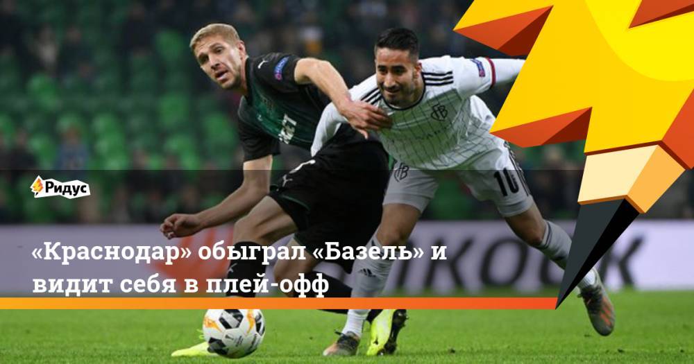 «Краснодар» обыграл «Базель» и видит себя в плей-офф