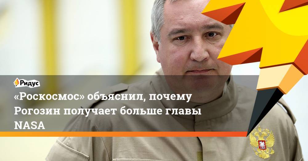 «Роскосмос» объяснил, почему Рогозин получает больше главы NASA