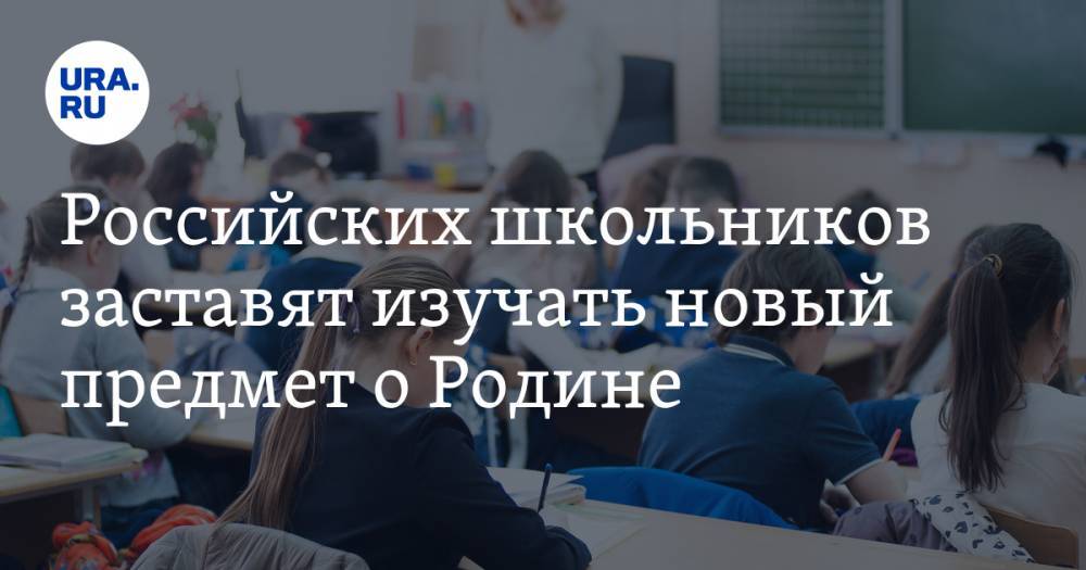 Российских школьников заставят изучать новый предмет о Родине
