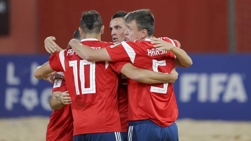 Россия победила Бразилию и вышла в полуфинал ЧМ по пляжному футболу