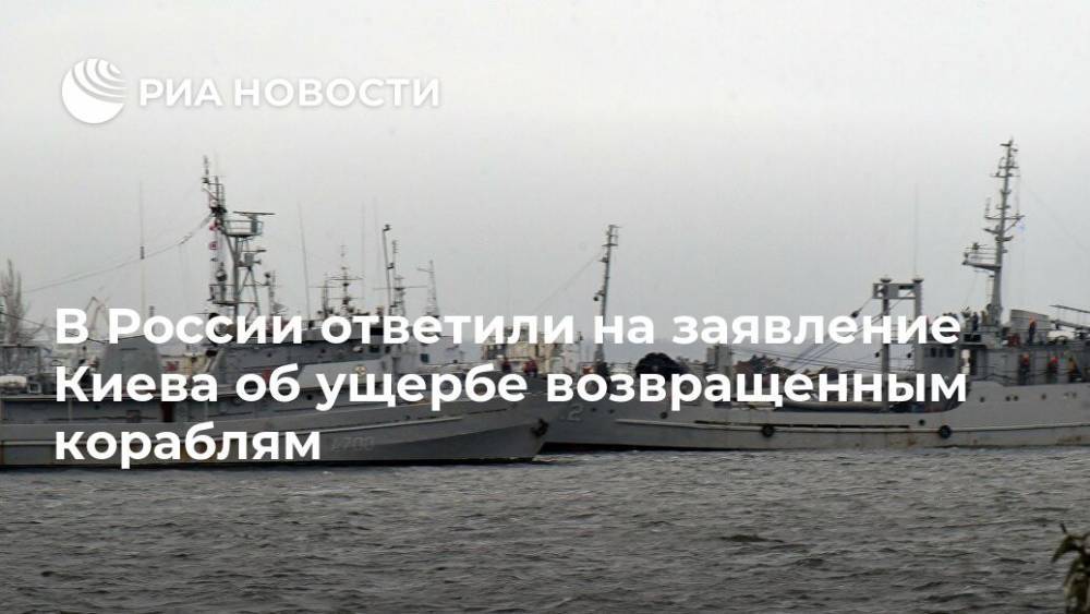 В России ответили на заявление Киева об ущербе возвращенным кораблям