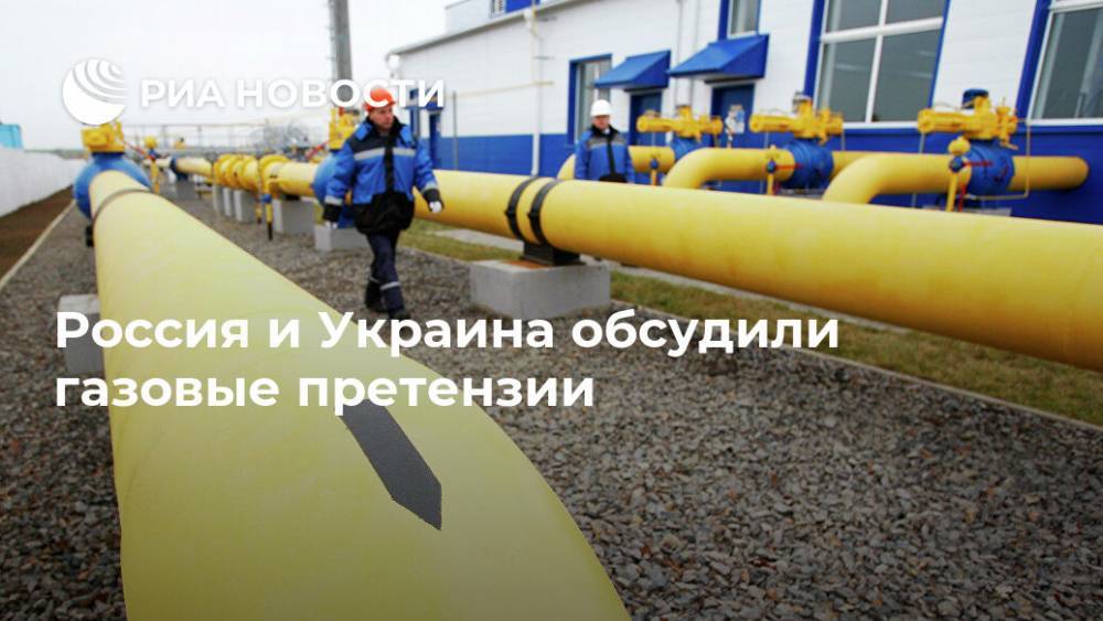 Россия и Украина обсудили газовые претензии
