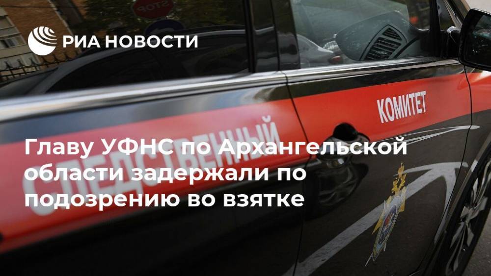 Главу УФНС по Архангельской области задержали по подозрению во взятке