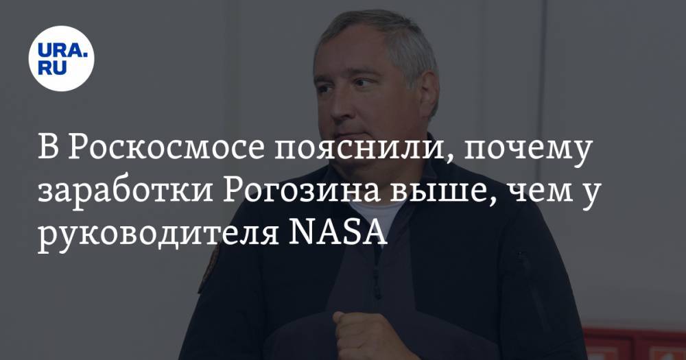 В Роскосмосе пояснили, почему заработки Рогозина выше, чем у руководителя NASA