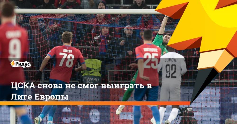 ЦСКА снова не смог выиграть в Лиге Европы